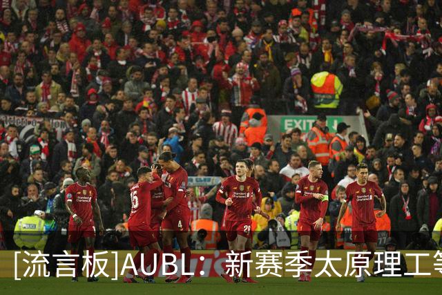 [流言板]AUBL：新赛季太原理工等3所高校回归，新增澳门城市大学等